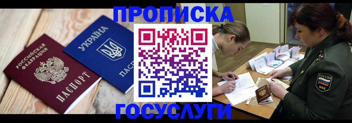 прописка штамп в Лабытнанги